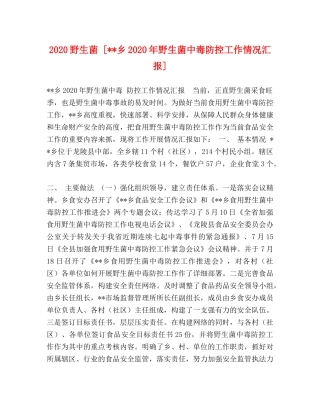 2024野生菌 [--乡2024年野生菌中毒防控工作情况汇报] 