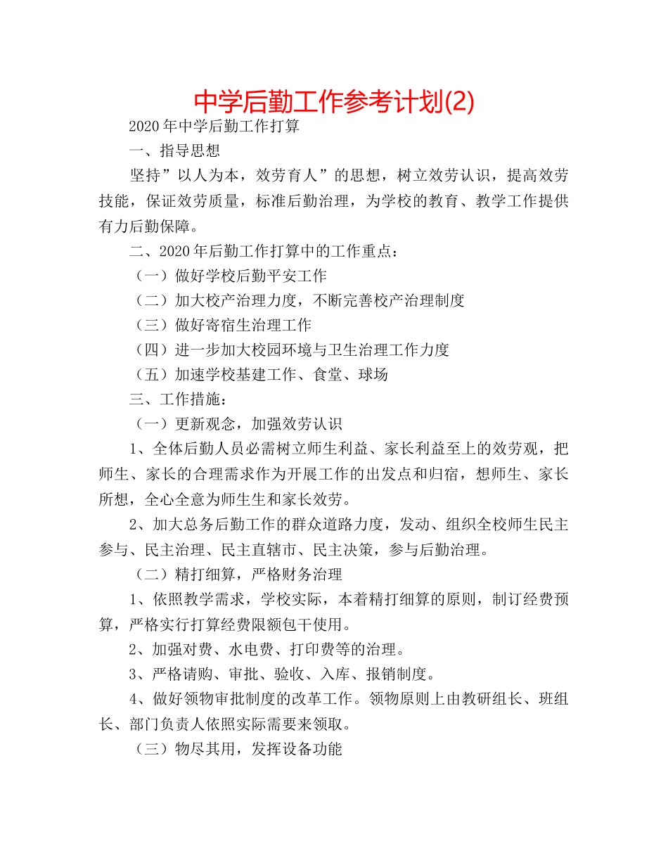 中学后勤工作参考计划(2) _第1页