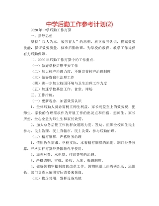 中学后勤工作参考计划(2) 