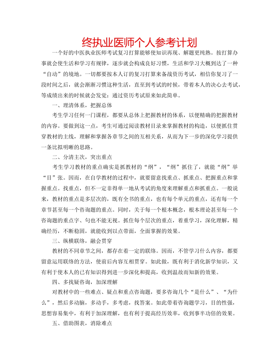 终执业医师个人参考计划 _第1页