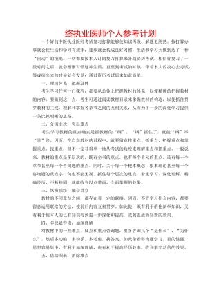 终执业医师个人参考计划 