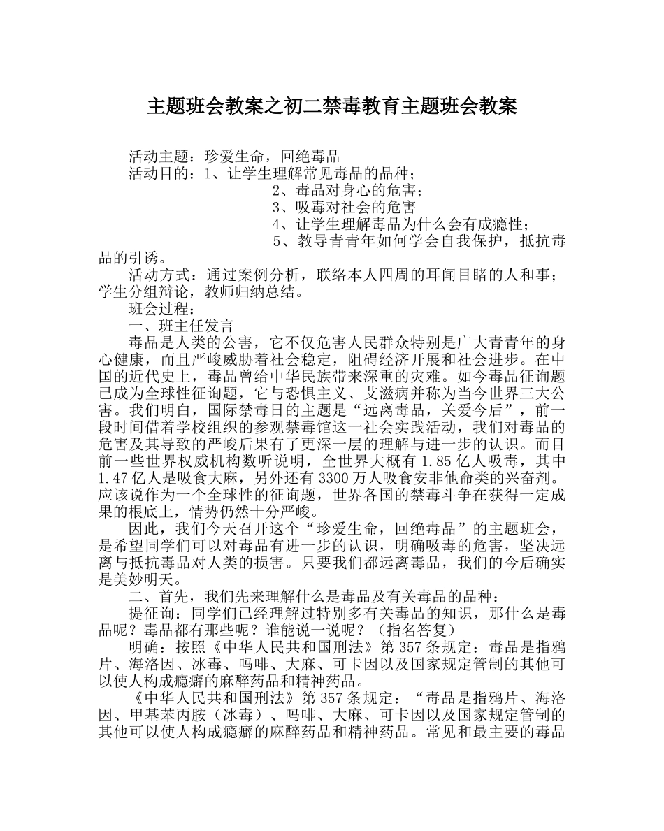主题班会教案初二禁毒教育主题班会教案 _第1页