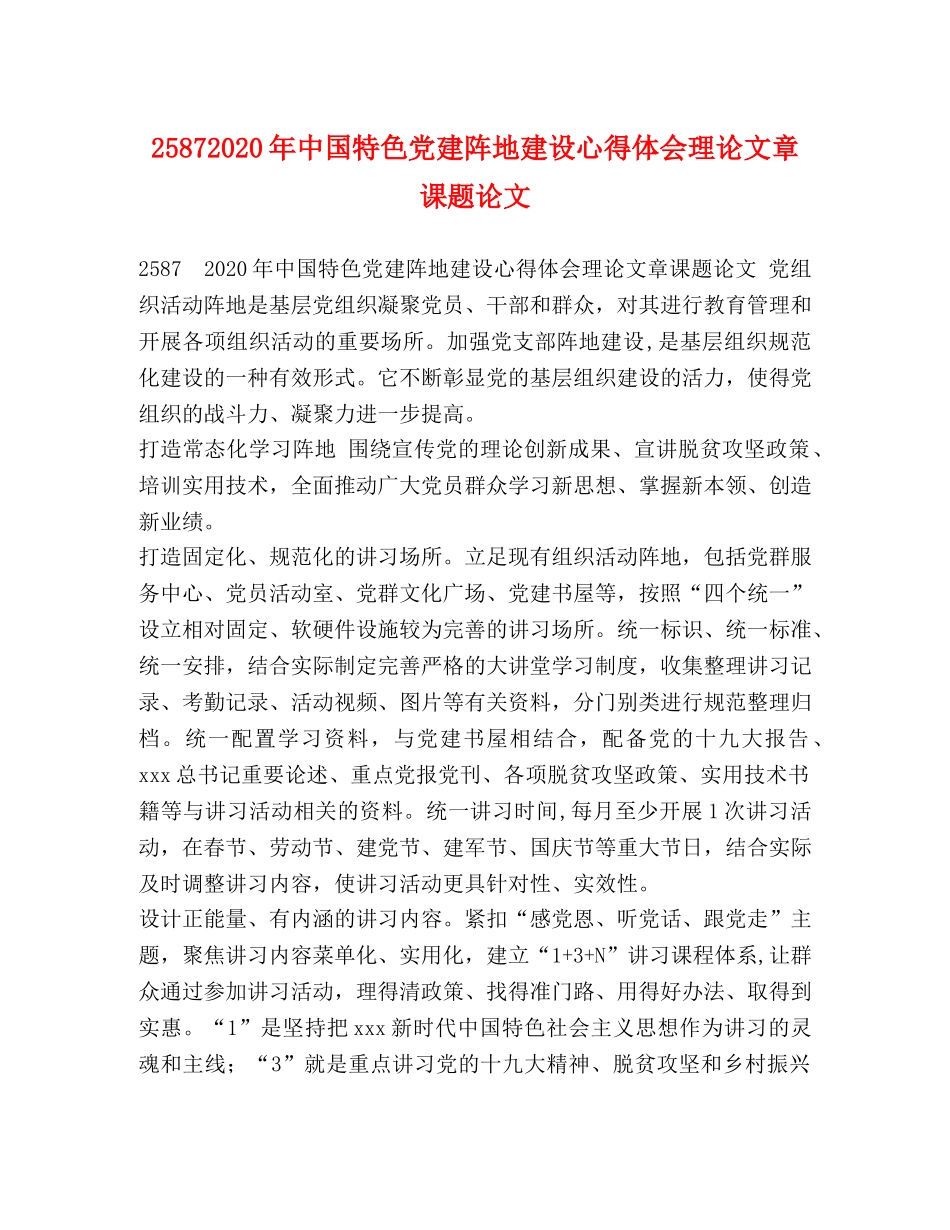 25872024年中国特色党建阵地建设心得体会理论文章课题论文 _第1页