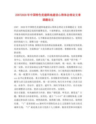 25872024年中国特色党建阵地建设心得体会理论文章课题论文 
