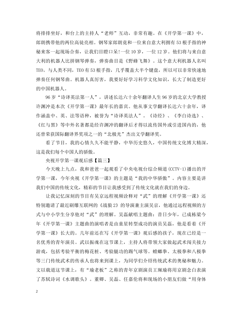 2024央视开学第一课观后感 开学第一课心得体会7篇 _第2页