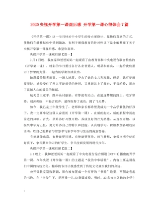 2024央视开学第一课观后感 开学第一课心得体会7篇 