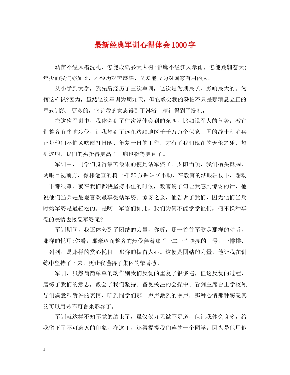 最新经典军训心得体会1000字 _第1页