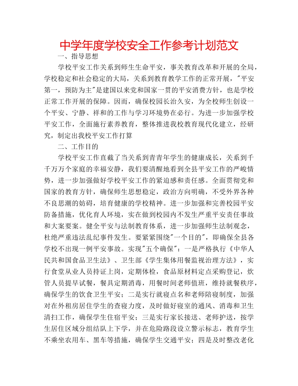 中学年度学校安全工作参考计划范文 _第1页