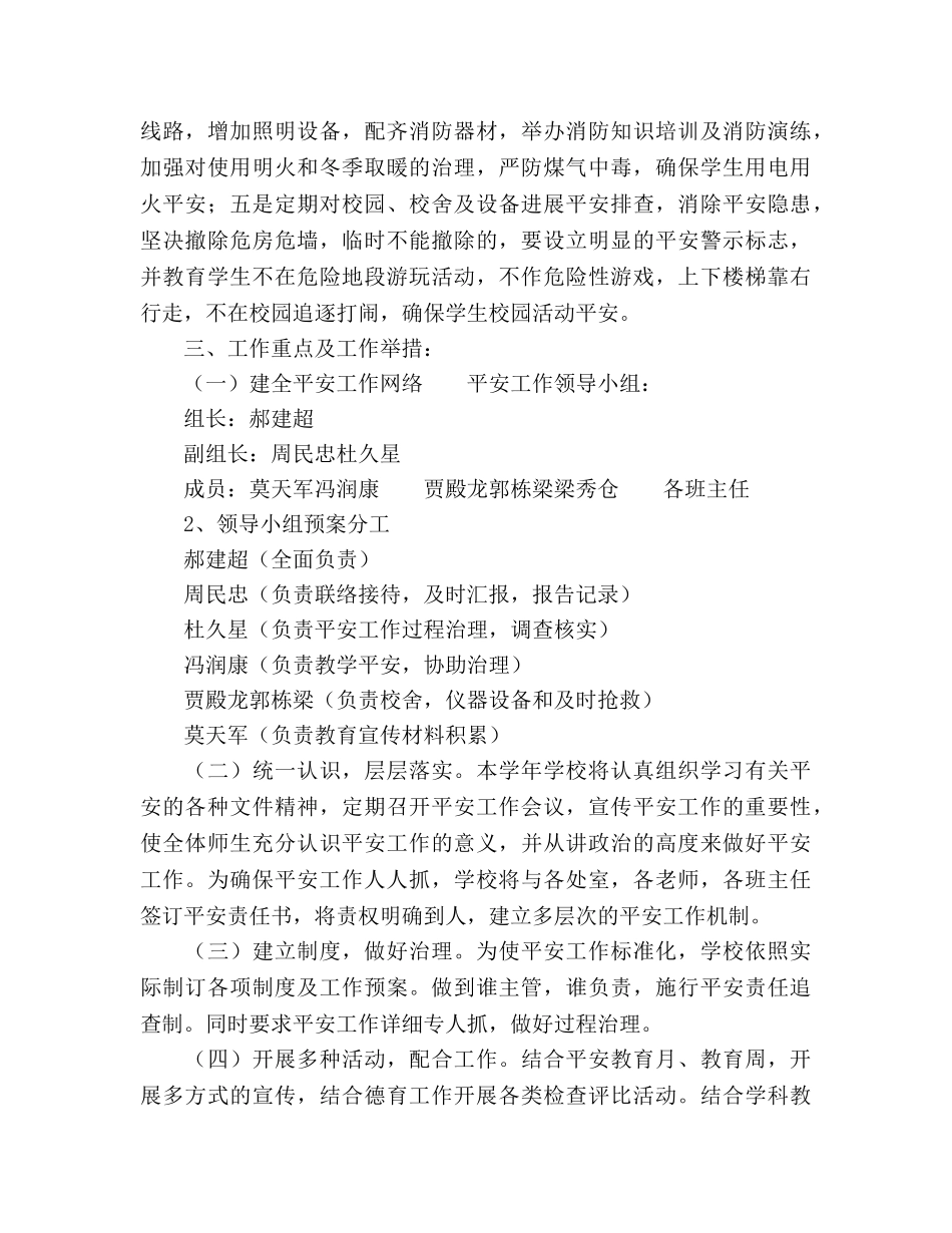 中学年度学校安全工作参考计划范文 _第2页
