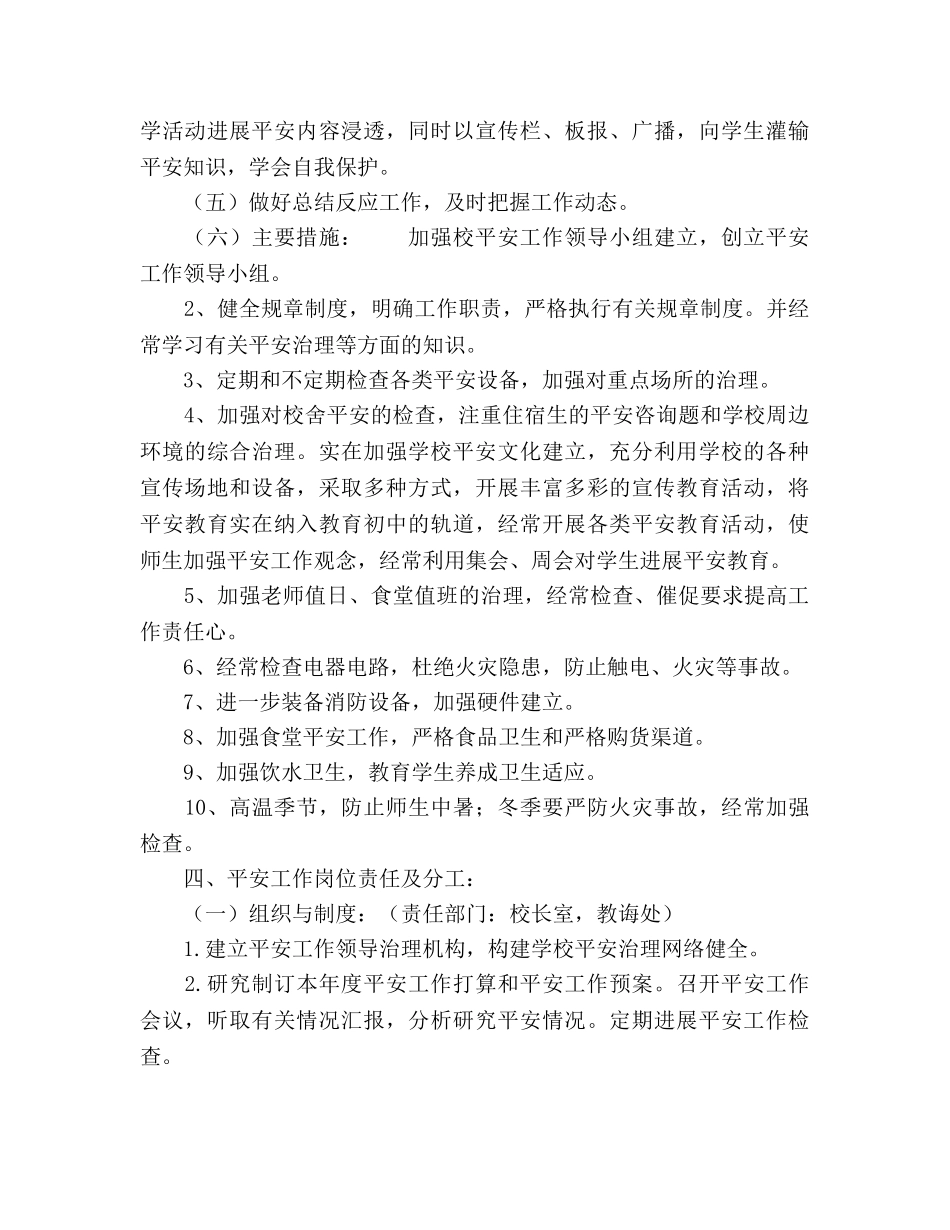 中学年度学校安全工作参考计划范文 _第3页