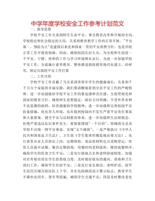 中学年度学校安全工作参考计划范文 