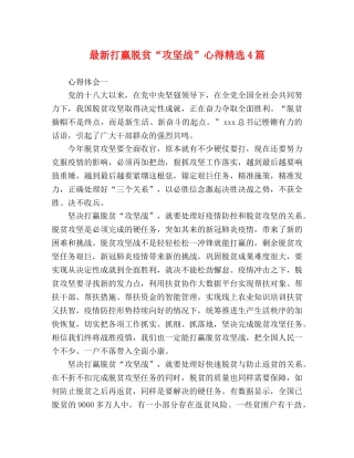 最新打赢脱贫“攻坚战”心得精选4篇 