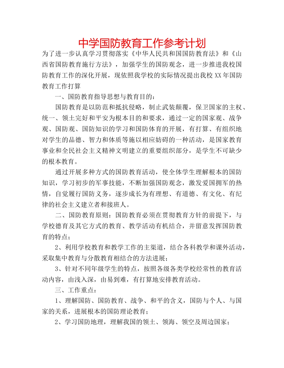 中学国防教育工作参考计划 _第1页