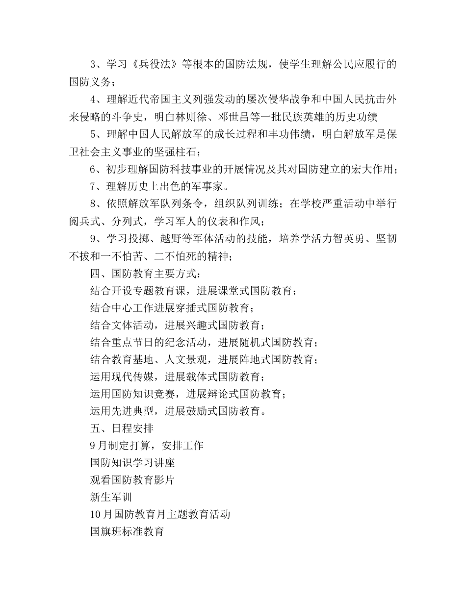 中学国防教育工作参考计划 _第2页