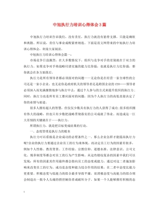 中旭执行力培训心得体会3篇 