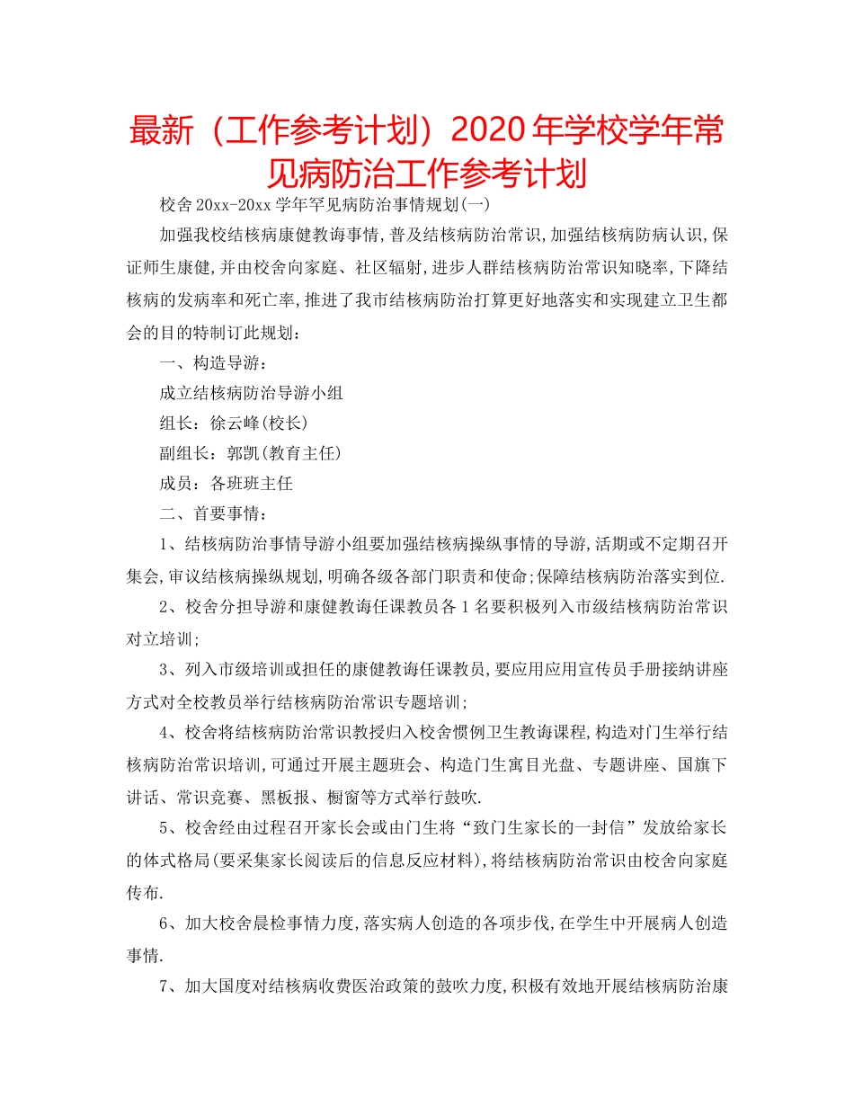 最新（工作参考计划）2024年学校学年常见病防治工作参考计划 _第1页