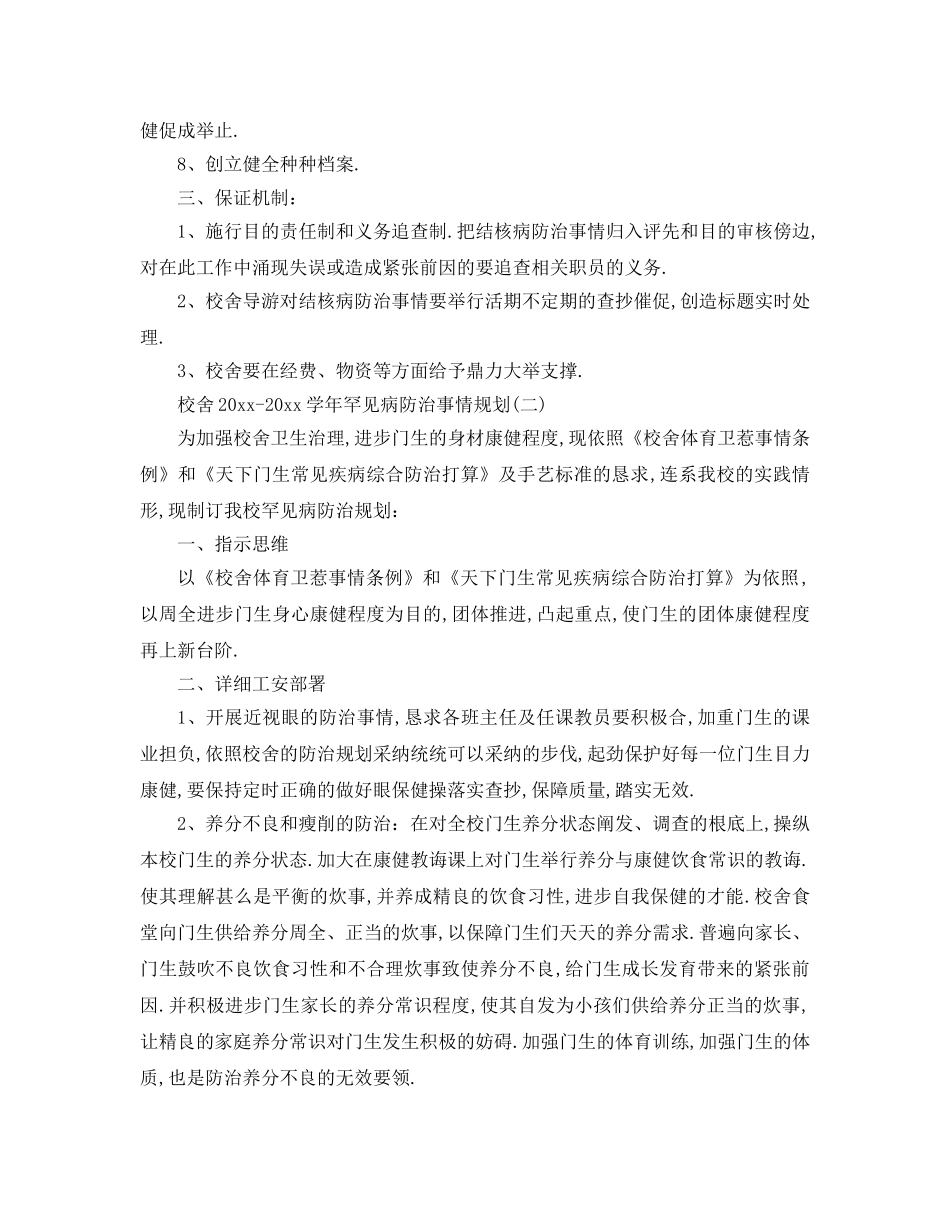 最新（工作参考计划）2024年学校学年常见病防治工作参考计划 _第2页
