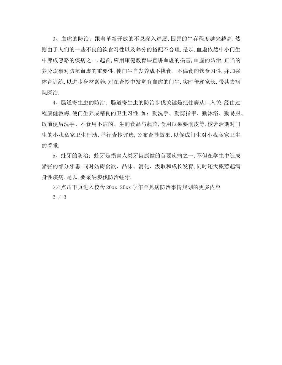 最新（工作参考计划）2024年学校学年常见病防治工作参考计划 _第3页