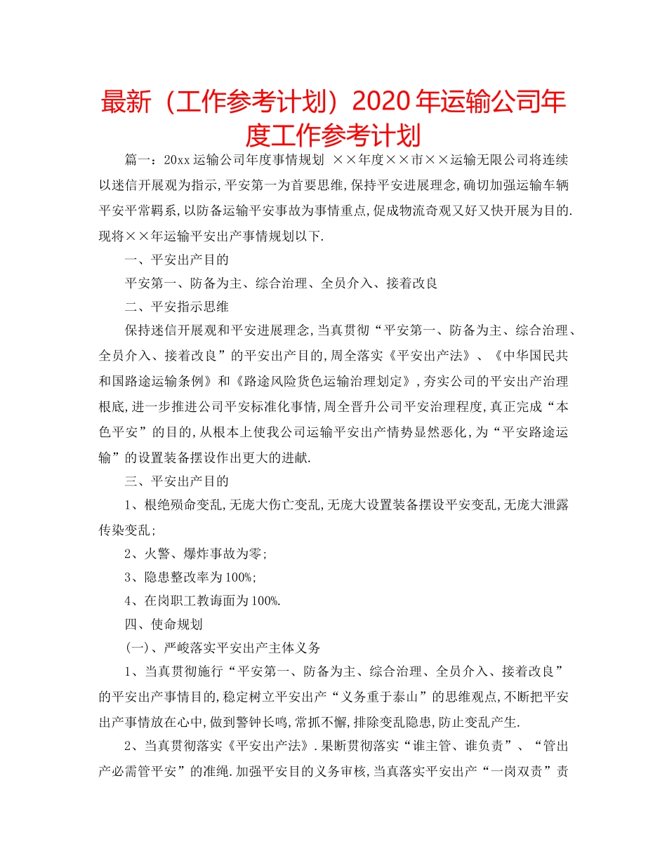 最新（工作参考计划）2024年运输公司年度工作参考计划 _第1页