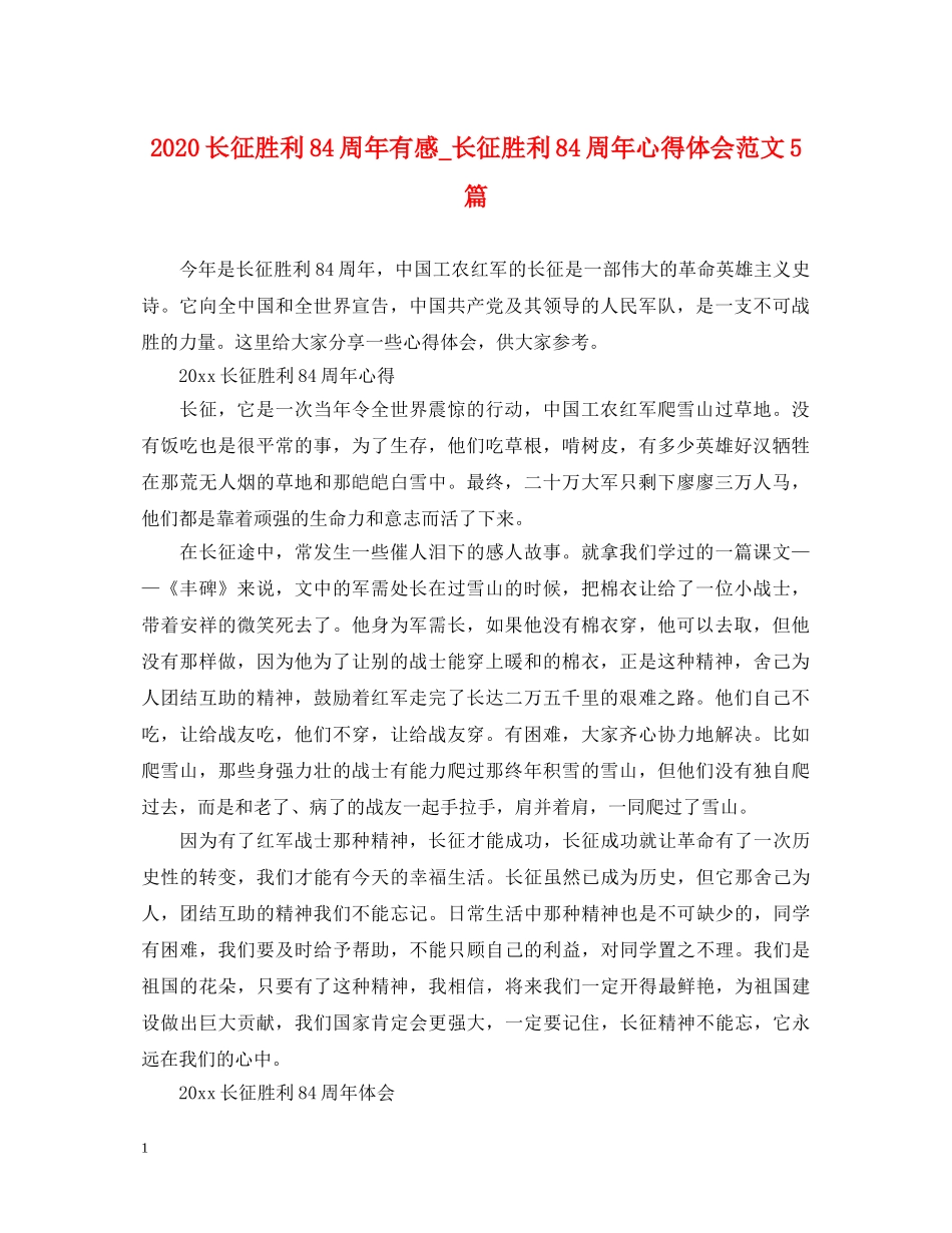 2024长征胜利84周年有感_长征胜利84周年心得体会范文5篇 _第1页