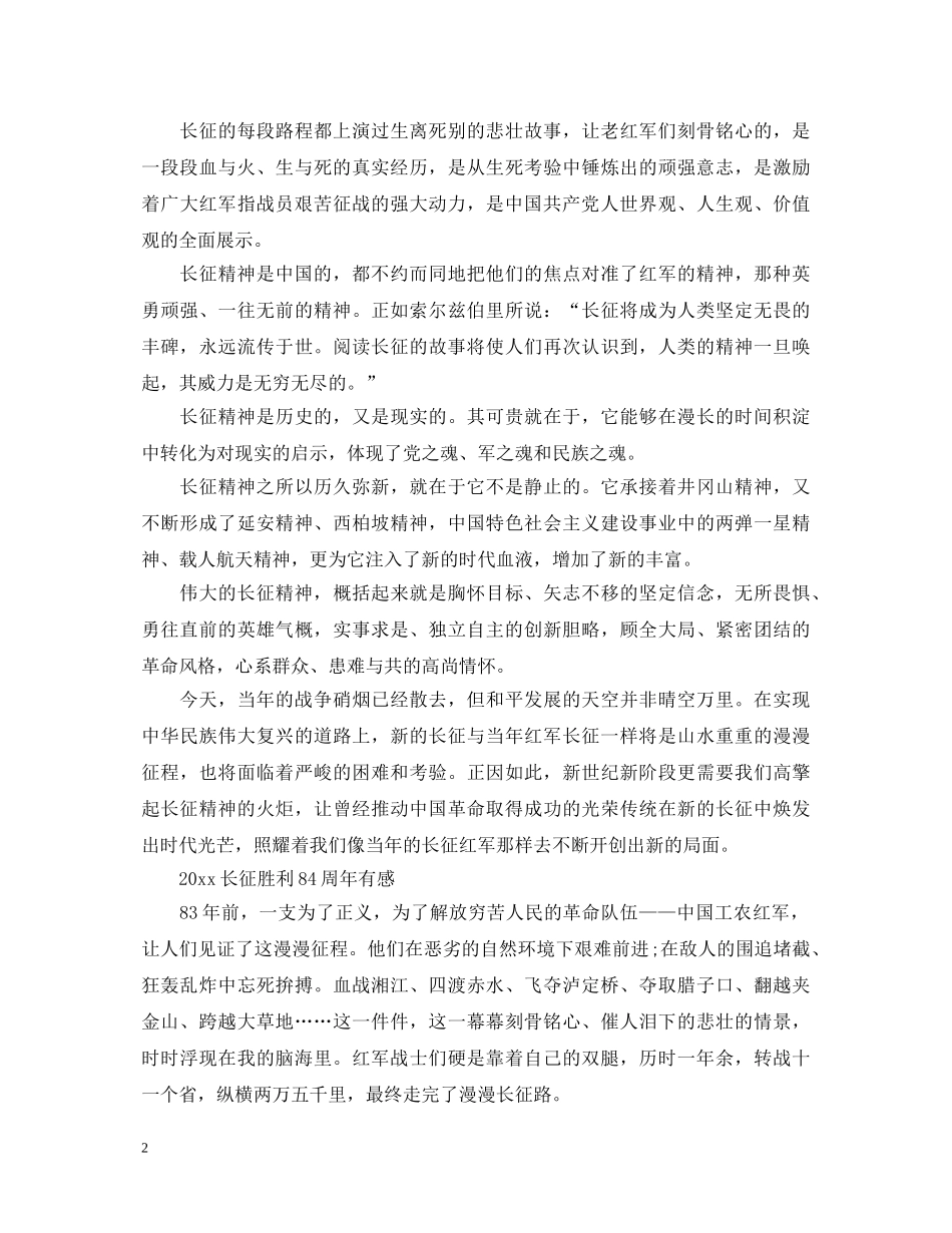 2024长征胜利84周年有感_长征胜利84周年心得体会范文5篇 _第2页