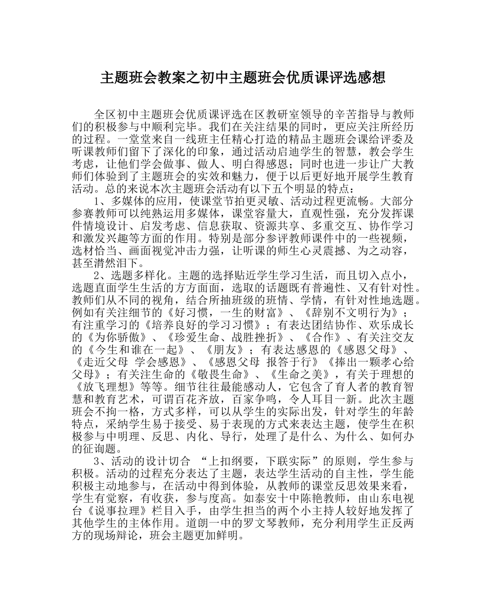 主题班会教案初中主题班会优质课评选感想 _第1页