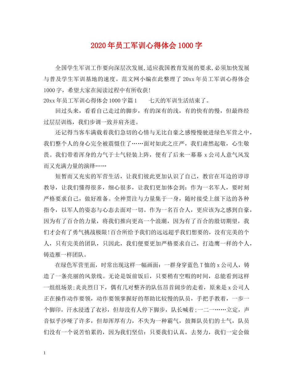 2024年员工军训心得体会1000字 _第1页
