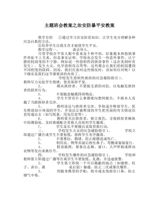 主题班会教案治安防暴安全教案 