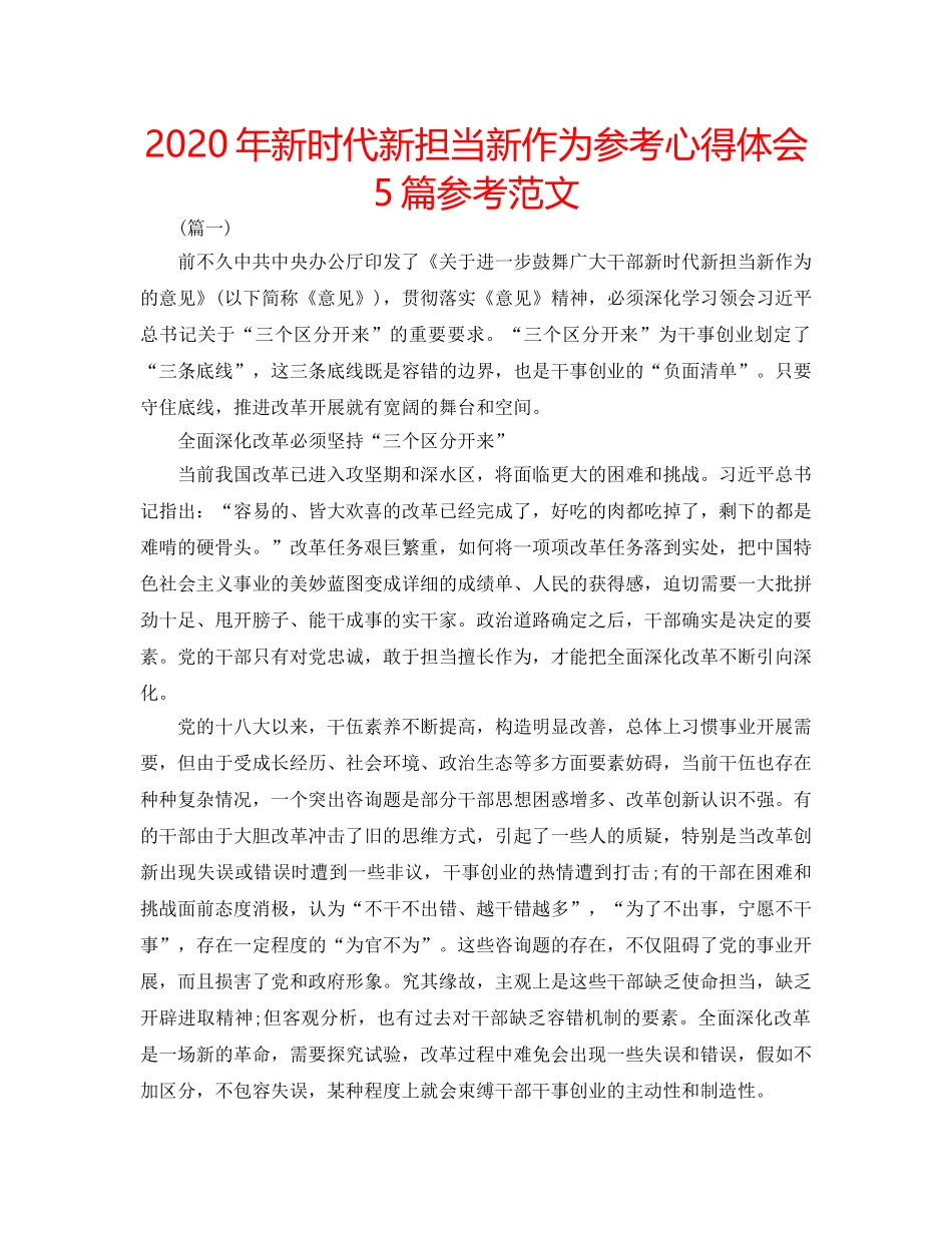2024年新时代新担当新作为参考心得体会5篇参考范文 _第1页