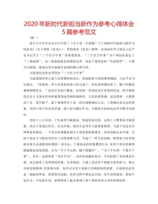 2024年新时代新担当新作为参考心得体会5篇参考范文 