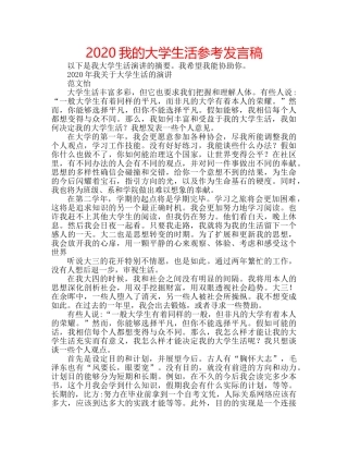 2024我的大学生活参考发言稿 