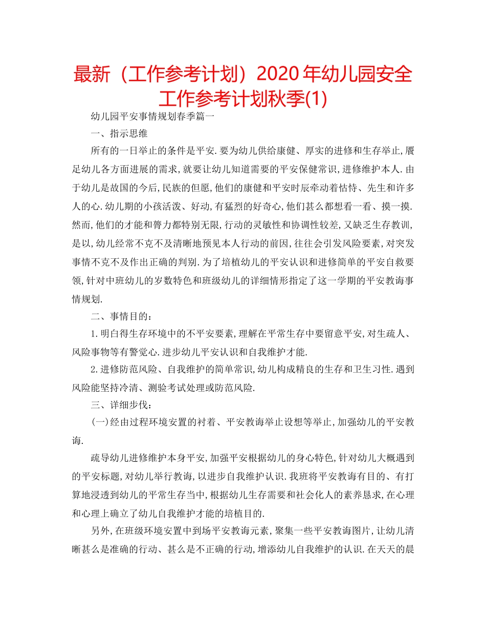 最新（工作参考计划）2024年幼儿园安全工作参考计划秋季(1) _第1页
