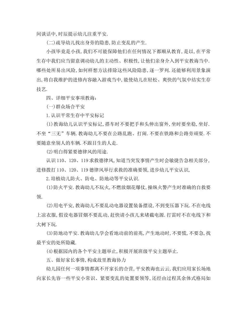 最新（工作参考计划）2024年幼儿园安全工作参考计划秋季(1) _第2页