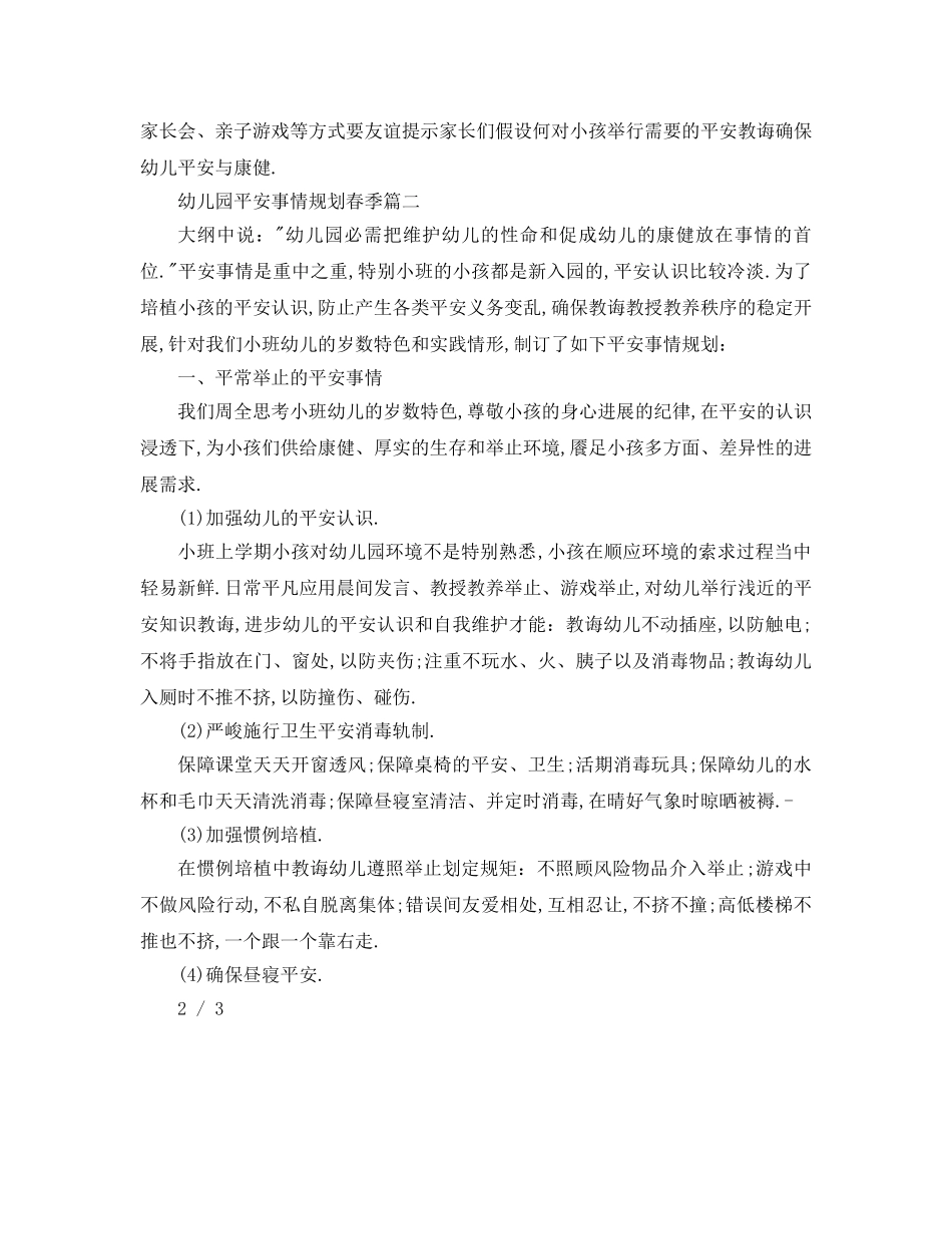 最新（工作参考计划）2024年幼儿园安全工作参考计划秋季(1) _第3页