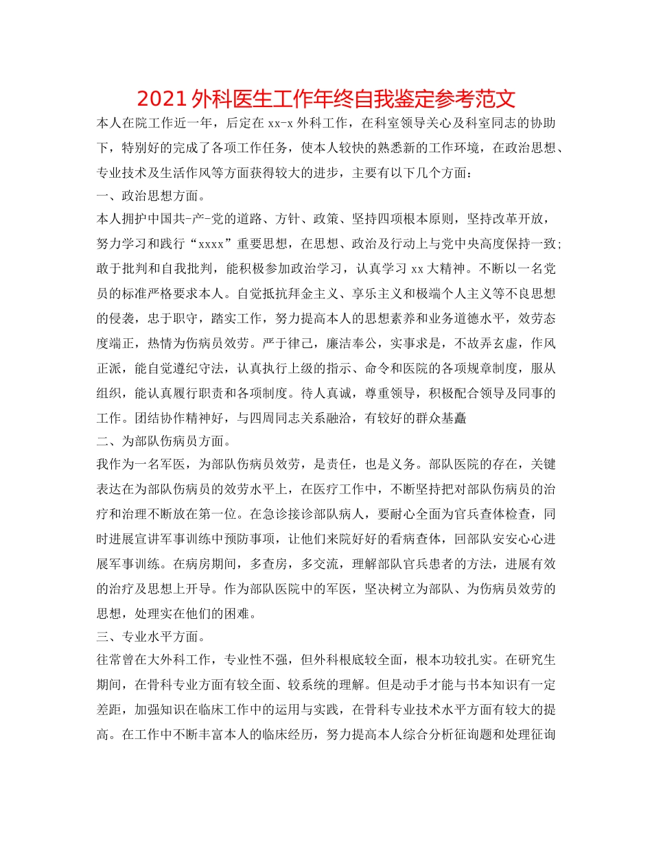 2024外科医生工作年终自我鉴定参考范文 _第1页