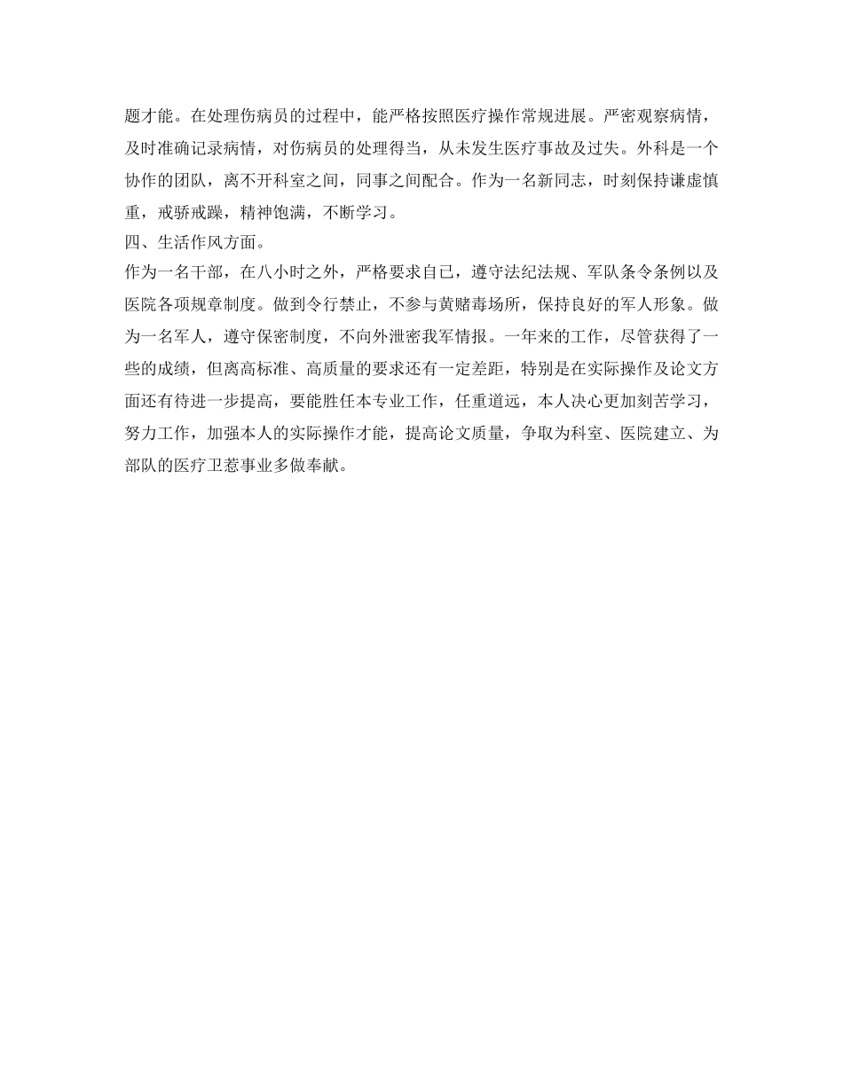 2024外科医生工作年终自我鉴定参考范文 _第2页