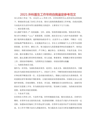 2024外科医生工作年终自我鉴定参考范文 