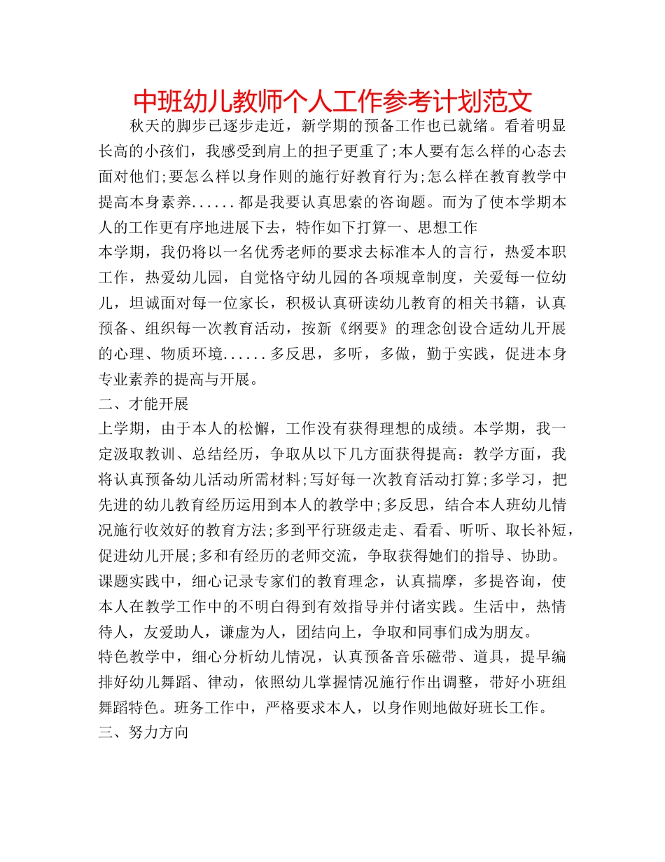 中班幼儿教师个人工作参考计划范文 _第1页