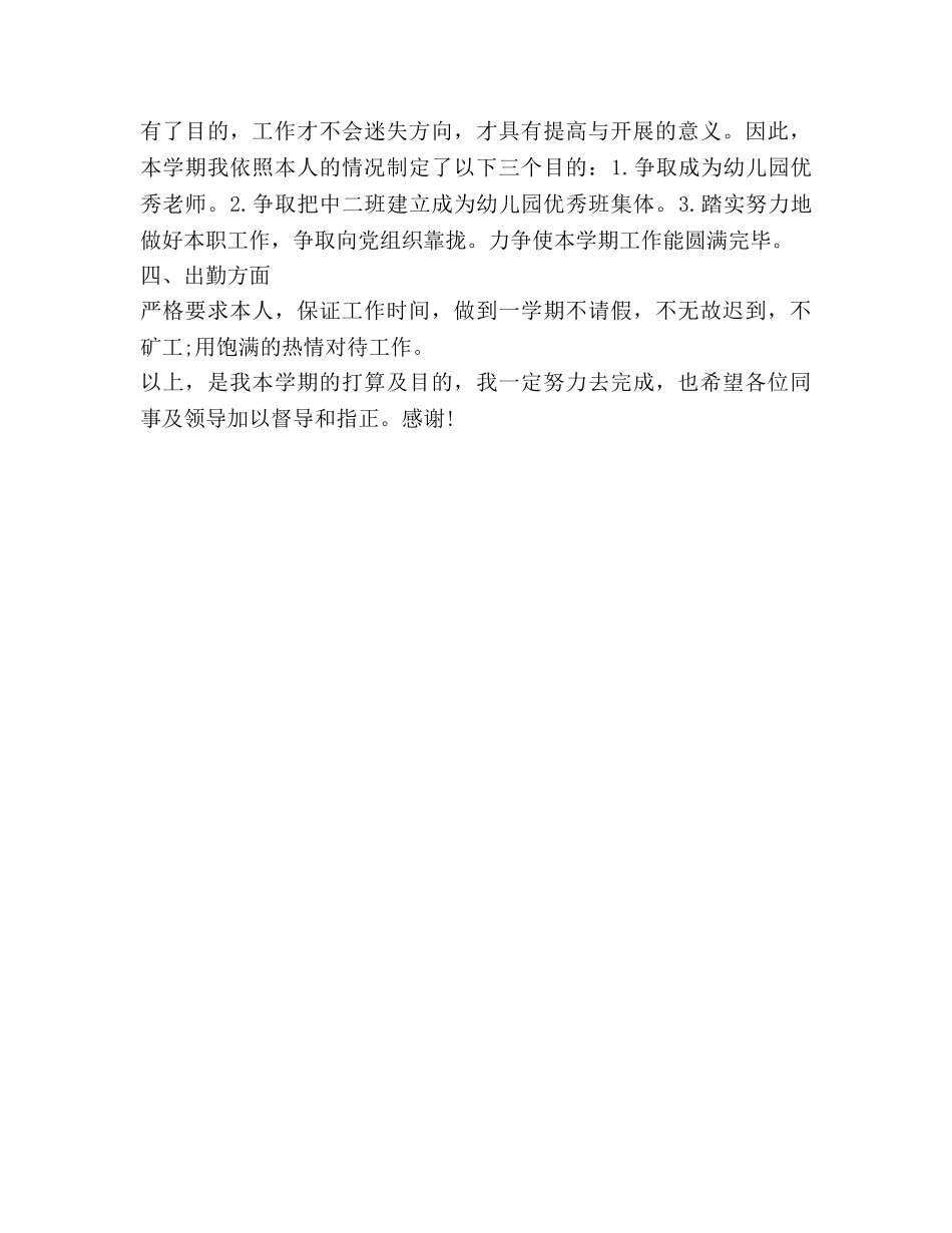 中班幼儿教师个人工作参考计划范文 _第2页