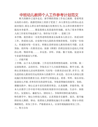 中班幼儿教师个人工作参考计划范文 
