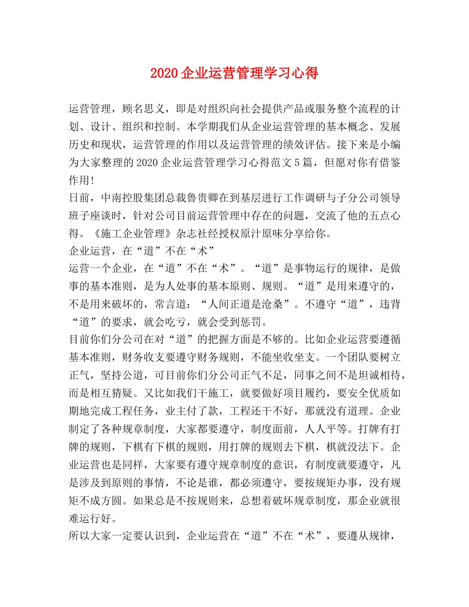 2024企业运营管理学习心得 _第1页