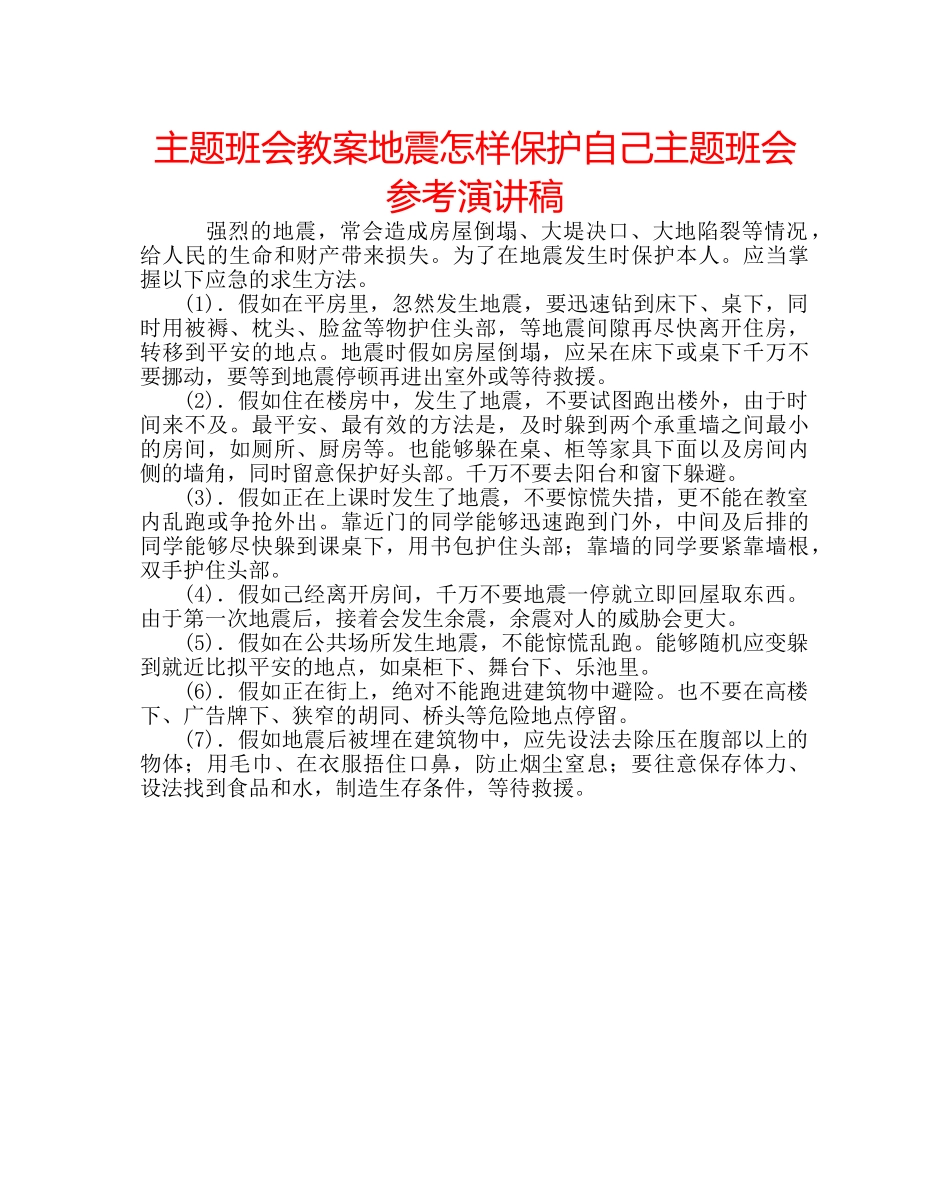 主题班会教案地震怎样保护自己主题班会参考演讲稿 _第1页
