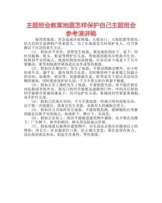 主题班会教案地震怎样保护自己主题班会参考演讲稿 