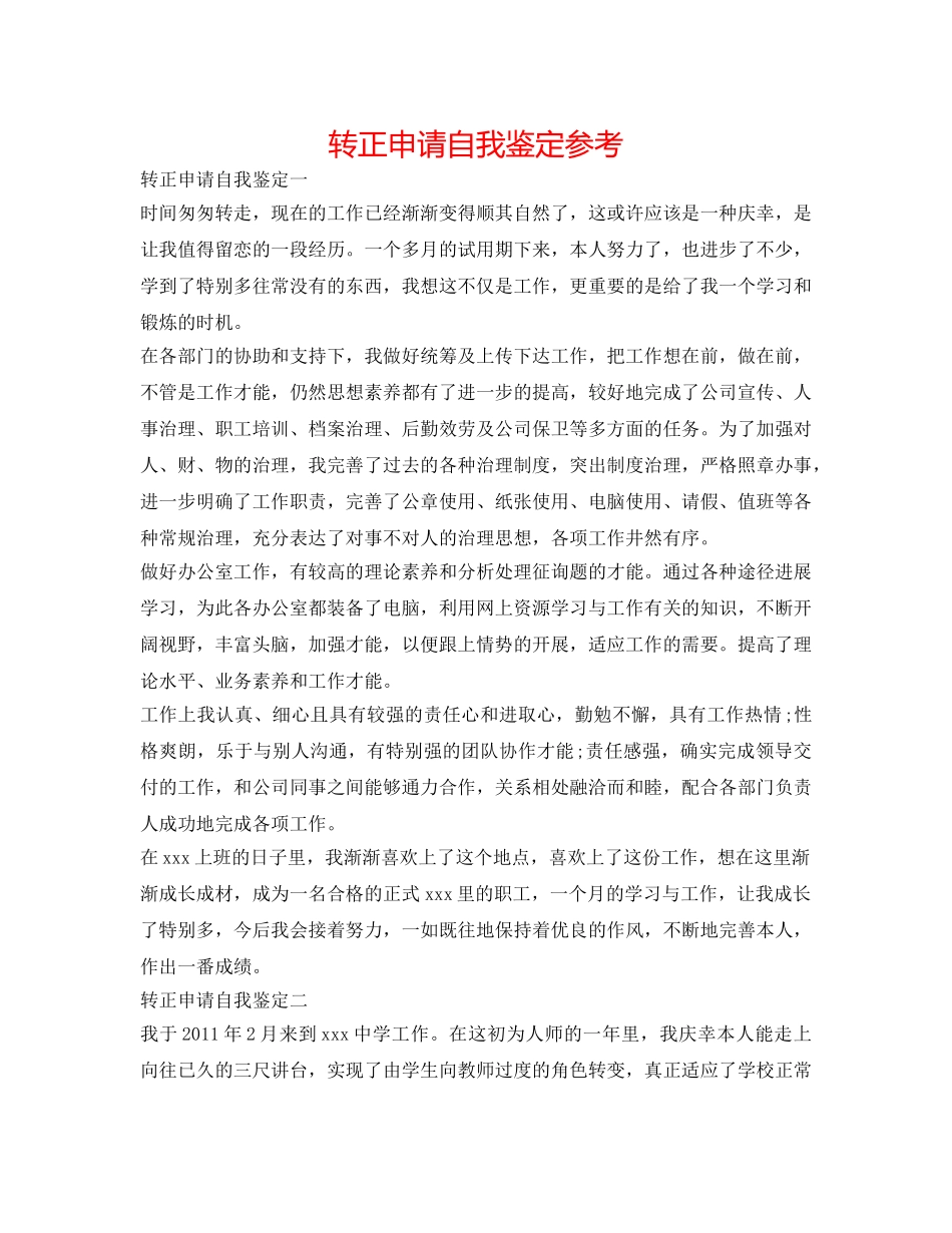 转正申请自我鉴定参考 _第1页