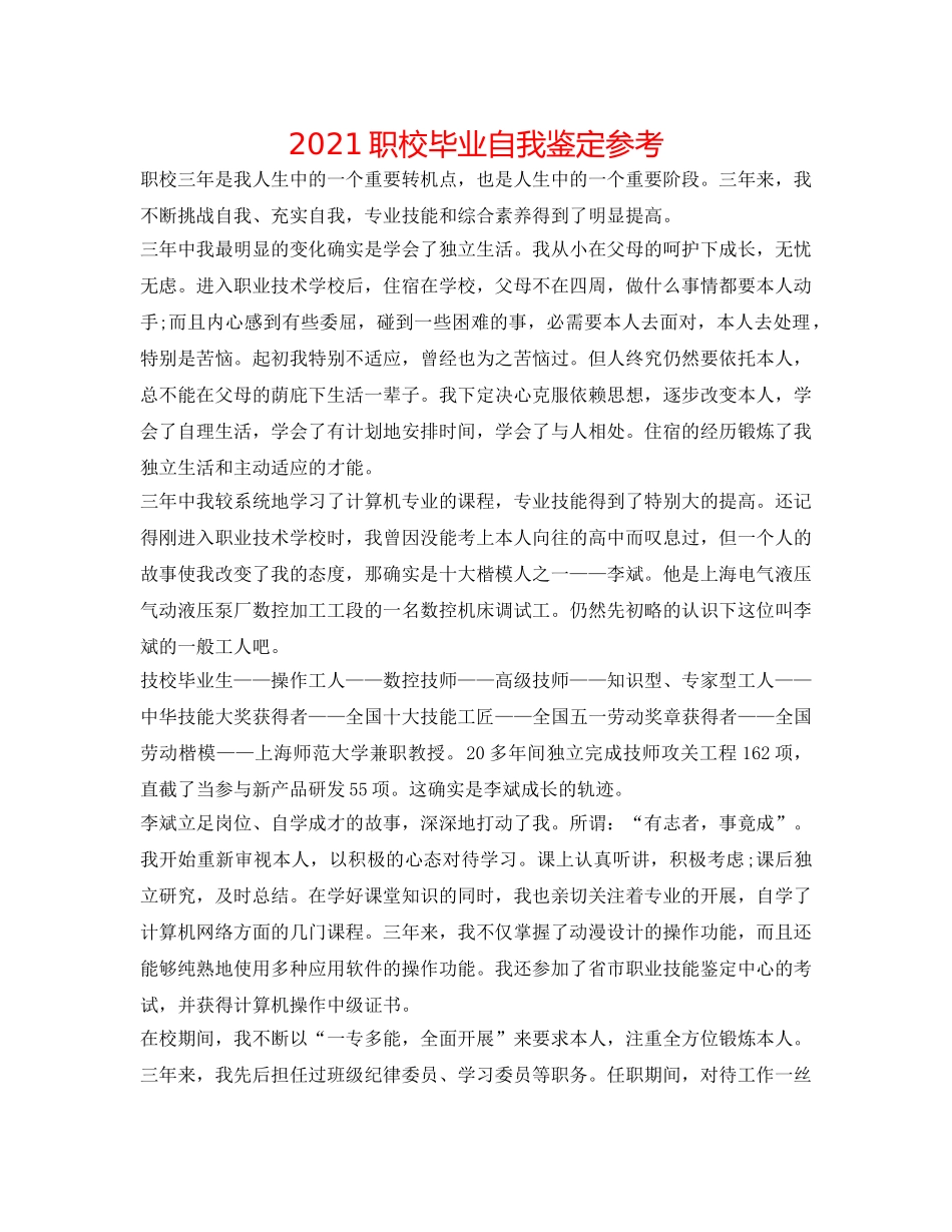 2024职校毕业自我鉴定参考 _第1页