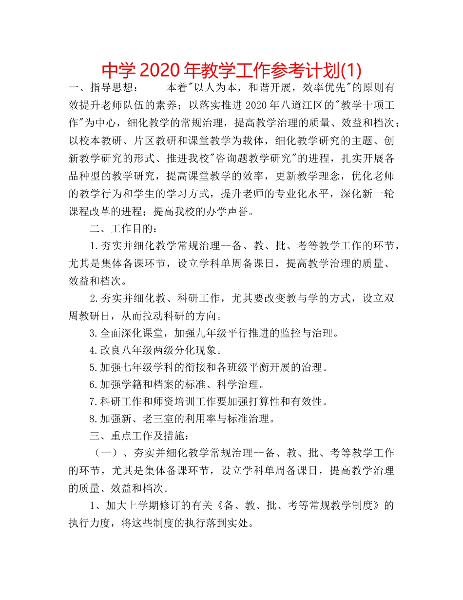 中学2024年教学工作参考计划(1) _第1页