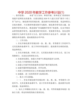 中学2024年教学工作参考计划(1) 