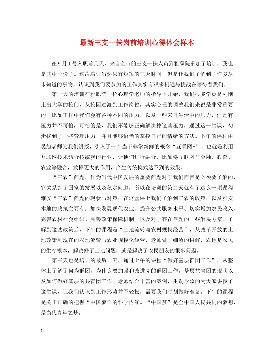 最新三支一扶岗前培训心得体会样本 _第1页