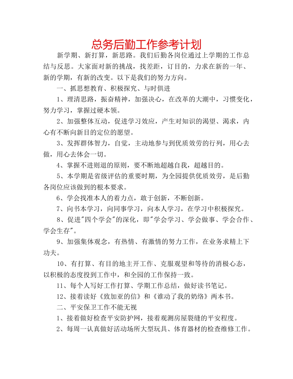 总务后勤工作参考计划 _第1页