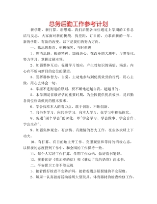 总务后勤工作参考计划 